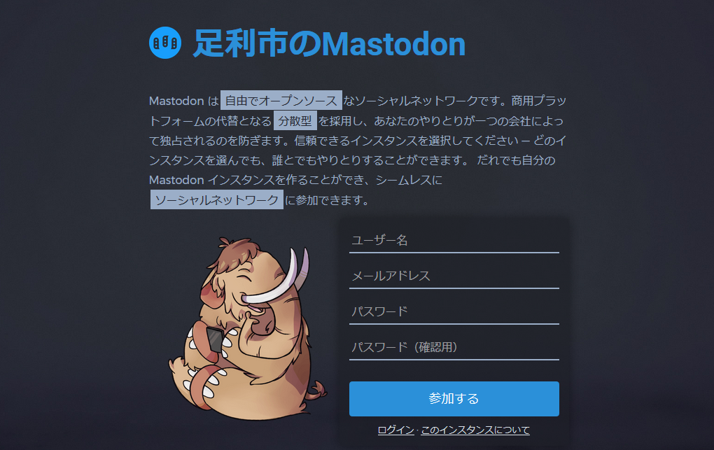 足利市のMastodon（マストドン）はじめました