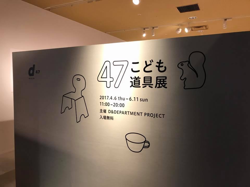 47こども道具展